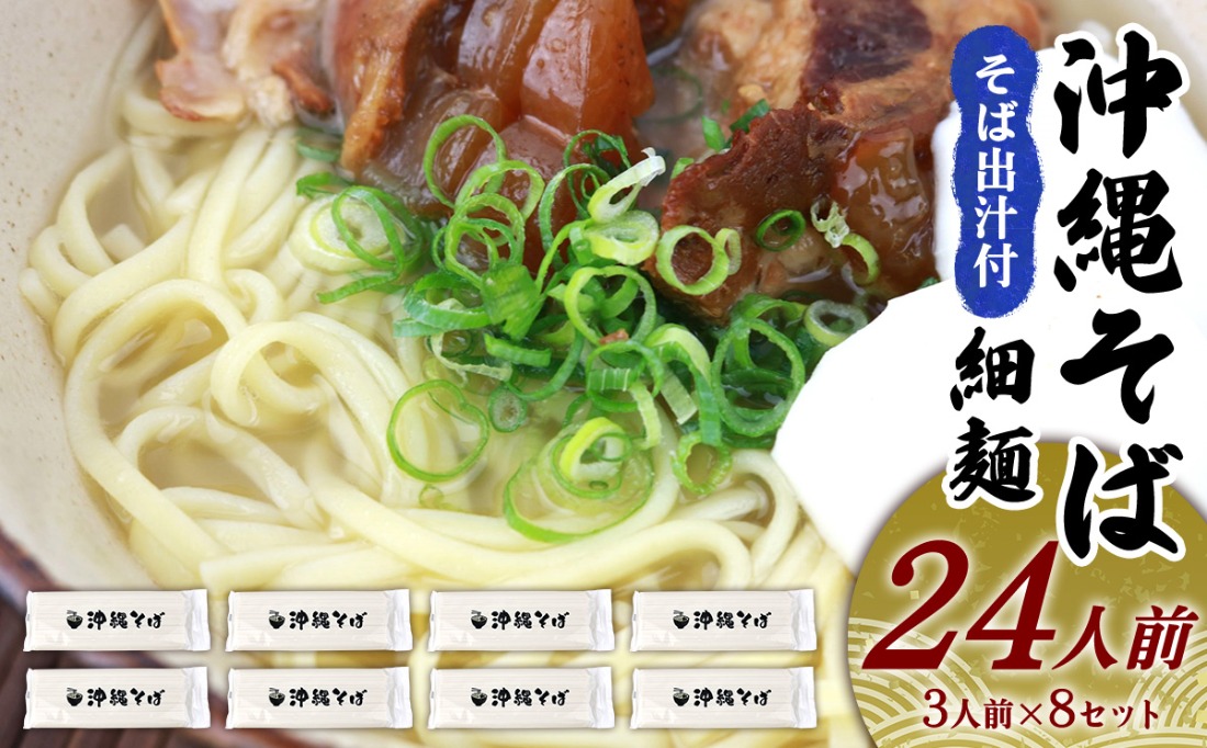 沖縄そば（細麺）24人前（3人前×8セット）そば出汁付 そば 麺 麺類 乾麺 出汁 スープ アレンジ料理 沖縄料理 沖縄グルメ おすすめ 人気 長期保存 簡単調理 常温保存 ご当地 年越しそば お取り寄せ 琉球 沖縄県 金武町