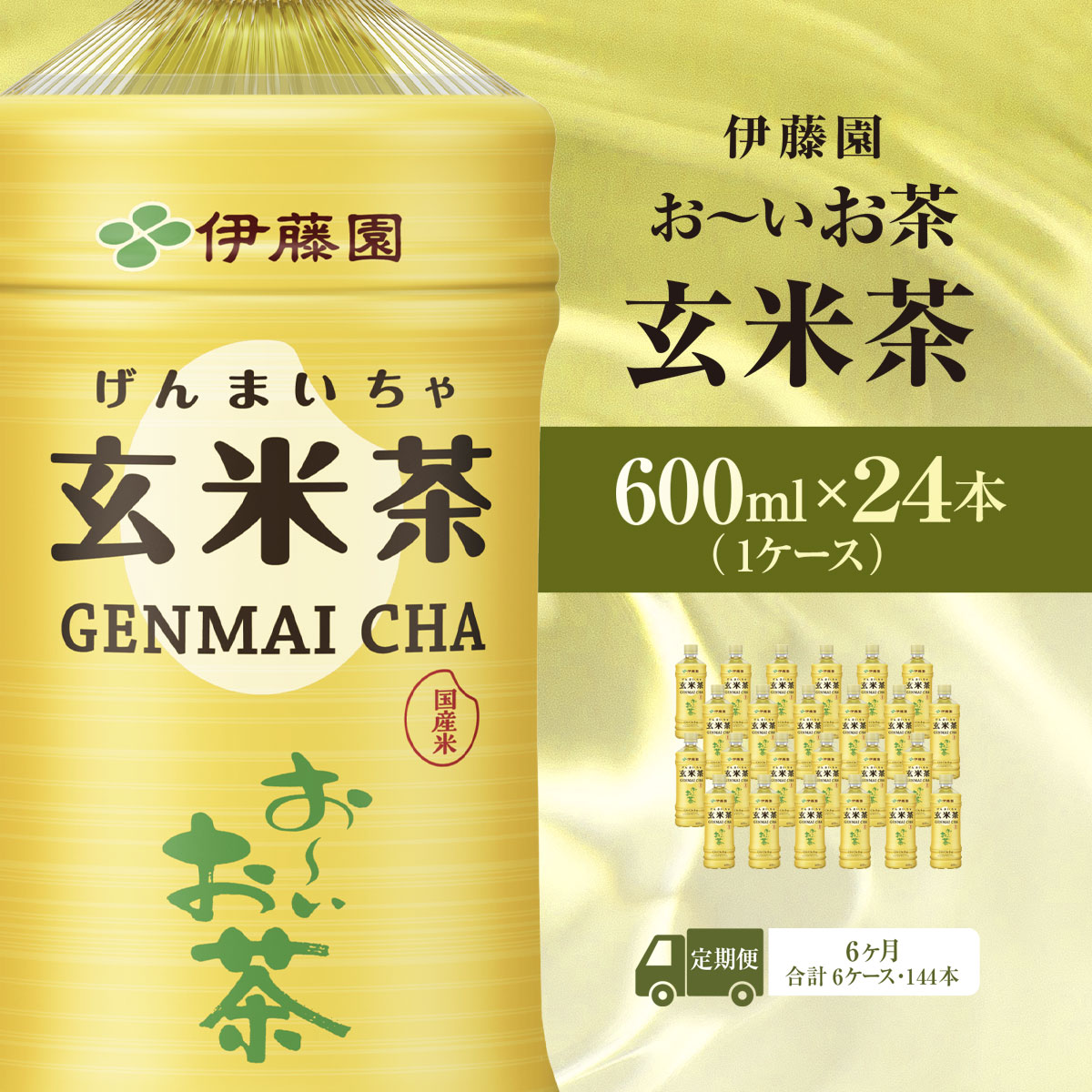 【ふるさと納税】【毎月定期便】伊藤園のお〜いお茶 玄米茶 600mlペットボトル×24本 全6回 KTRAS048