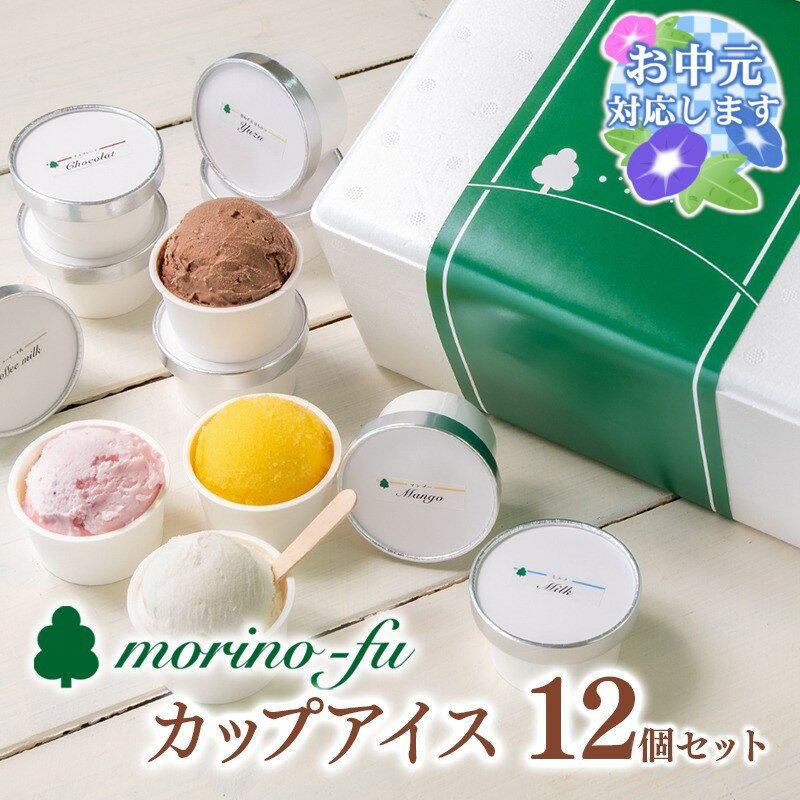 【ふるさと納税】手作りカップアイスセット（90ml×12個）5種類セット『morino-fu』【アイスクリーム・シャーベット】食べ比べ お中元対応可