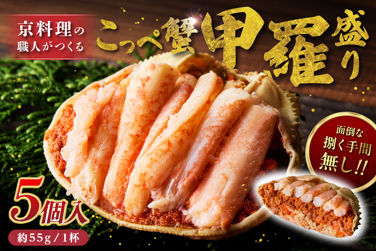 【先行予約】京丹後市より！香箱蟹の甲羅盛り（加工後 甲羅含む重さ約55g前後×5個） カニ かに 蟹 松葉蟹 松葉ガニ こっぺがに 海鮮 魚介類 海産物 蟹 甲羅 蟹 香箱 内子 外子 蟹 お取り寄せ 高級 個別包装　UM00037