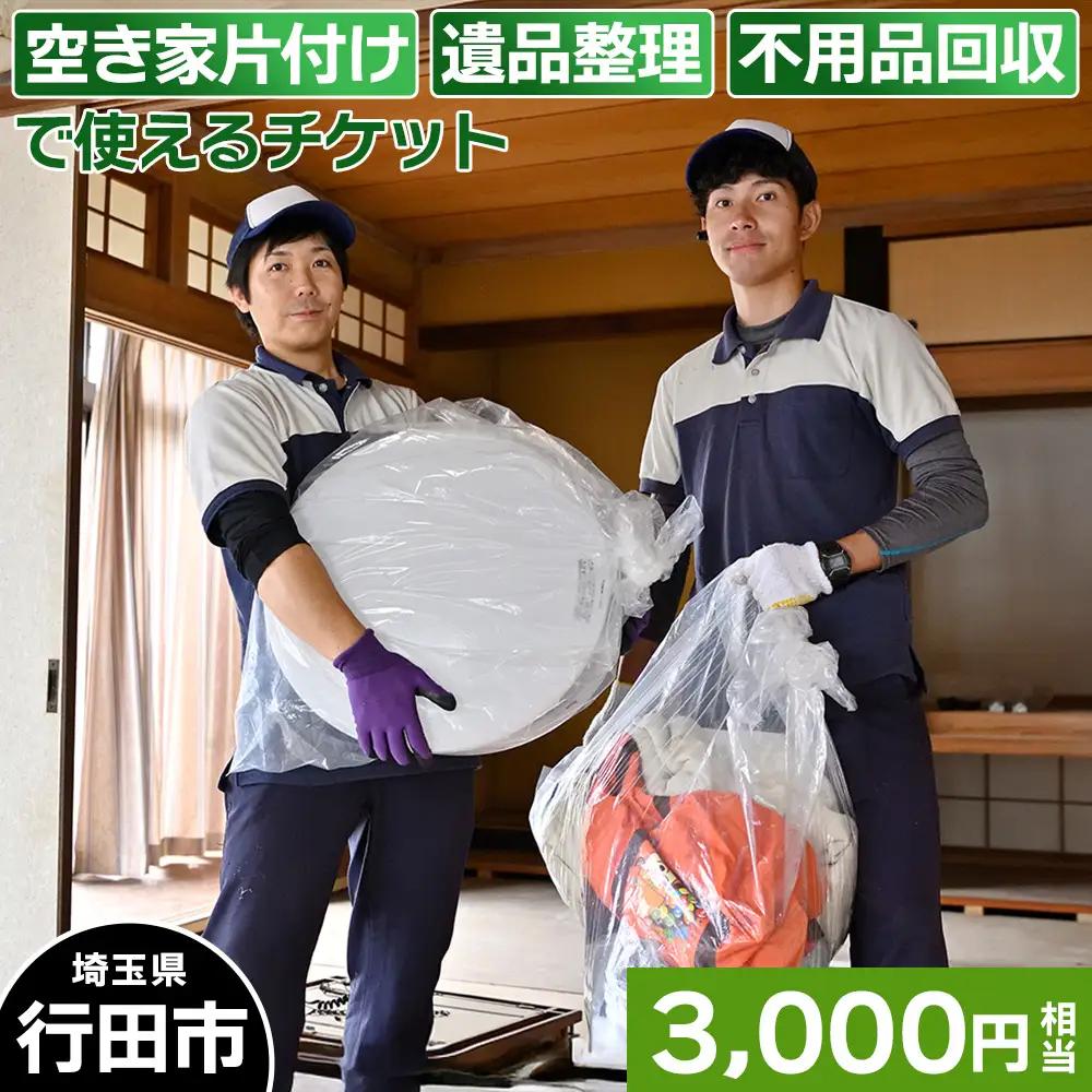 行田市での空き家片付け、遺品整理、不用品回収で使えるチケット No.260