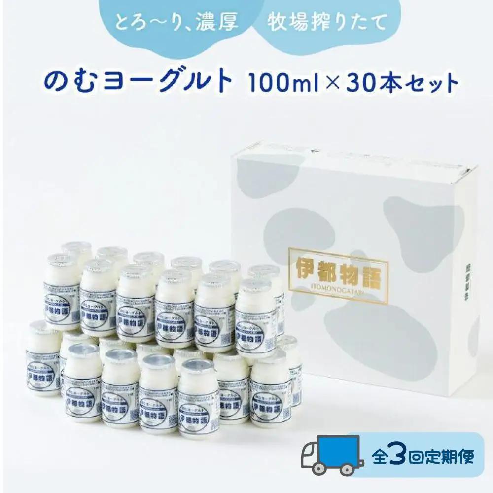 【全3回定期便】のむヨーグルト伊都物語 １００ml×３０本セット | 納税 福岡 福岡県 福岡市 飲むヨーグルト のむヨーグルト 伊都物語 ヨーグルト セット 乳製品 お礼の品 返礼品 スイーツ 牧場