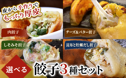 
                  【選べる餃子3種類】 肉餃子・しあわせの黄色いチーズ＆バター・しそみそ餃子・昆布と牡蠣の旨味だし餃子から選べる3種類 F4F-2512var
                
