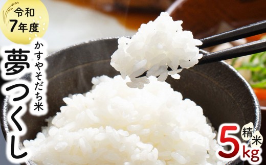 令和7年産 かすやそだち米「夢つくし」精米 5kg｜福岡県産 ブランド米 白米 お取り寄せ ごはん 人気 高評価 九州米【KN001】