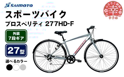 
            【サイモト自転車】プロスペリティ 277 アルミクロス 27型 7段変速 - 7段ギア 27インチ クロスバイク アルミフレーム 選べるカラー 3色 エクストラブラック シュネーホワイト アッシュグレー 埼玉県 幸手市【完全組立】
          