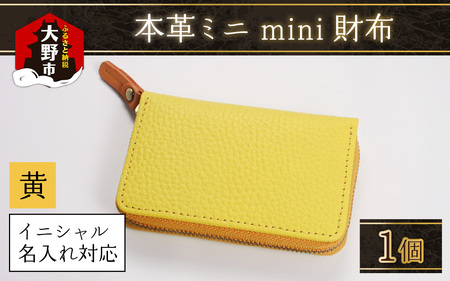【5色から選べる】本革ミニmini財布  黄色【イニシャル名入れ対応】 【父の日】