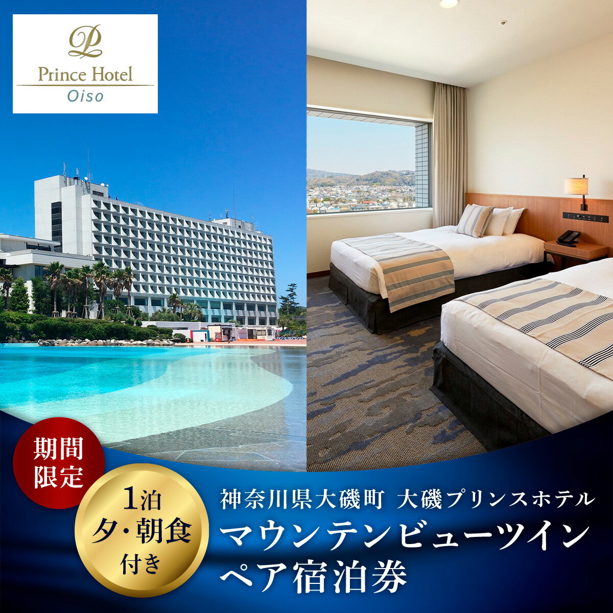 【ふるさと納税】大磯プリンスホテル　期間限定　マウンテンビューツイン1泊夕・朝食付きペアご宿泊券（休前日・夏休み期間等除外）【宿泊 宿泊券 旅行 サウナ スパ 神奈川県 大磯町 宿泊ギフト券 ホテル特典券 朝食付き宿泊券 1泊無料宿泊券】