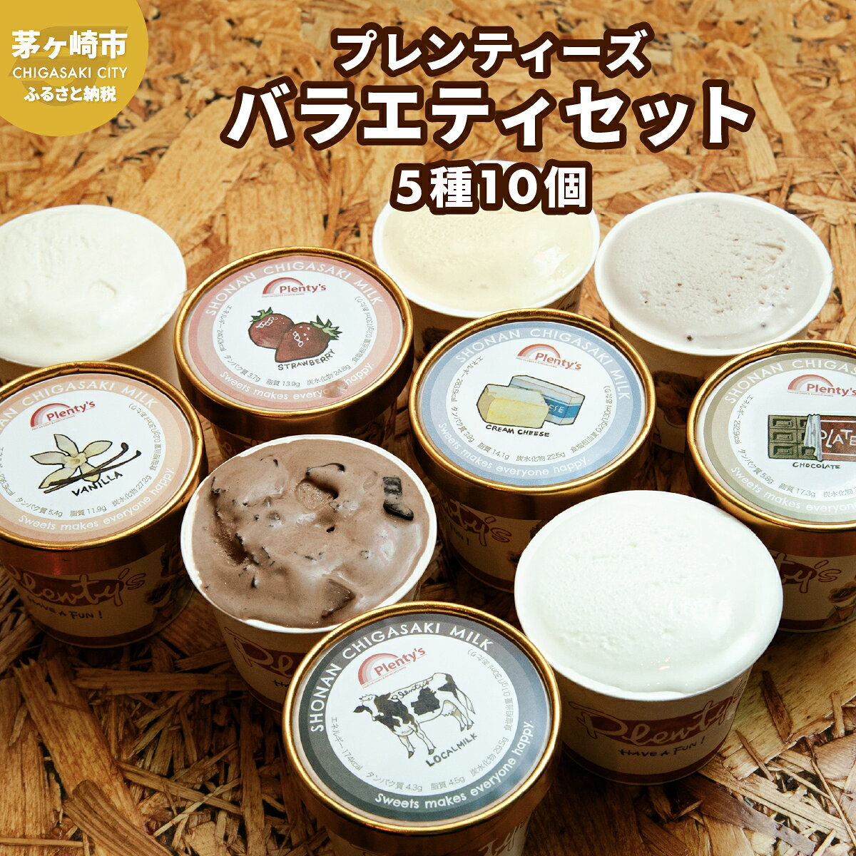 【ふるさと納税】プレンティーズ バラエティアイスセット 5種10個 バニラ 生チョコレート ストロベリー クリームチーズ 茅ヶ崎しぼりたてミルク アイス アイスクリーム ひんやり お取り寄せ 送料無料 神奈川県 茅ヶ崎市
