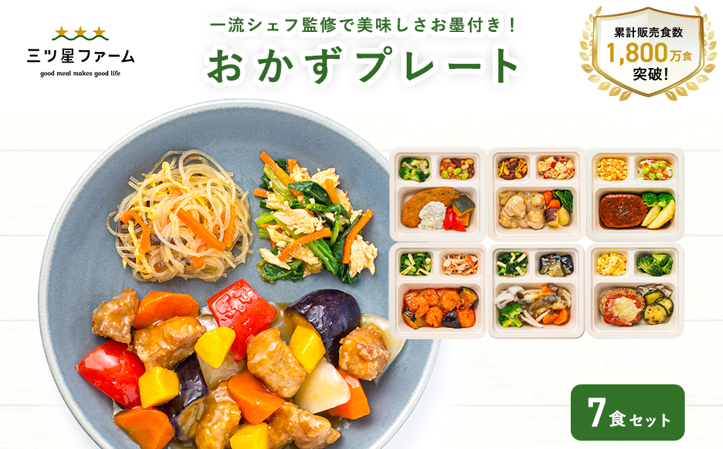 M161-0001-7_【ふるさと納税】三ツ星ファームおかずプレート 7食セット