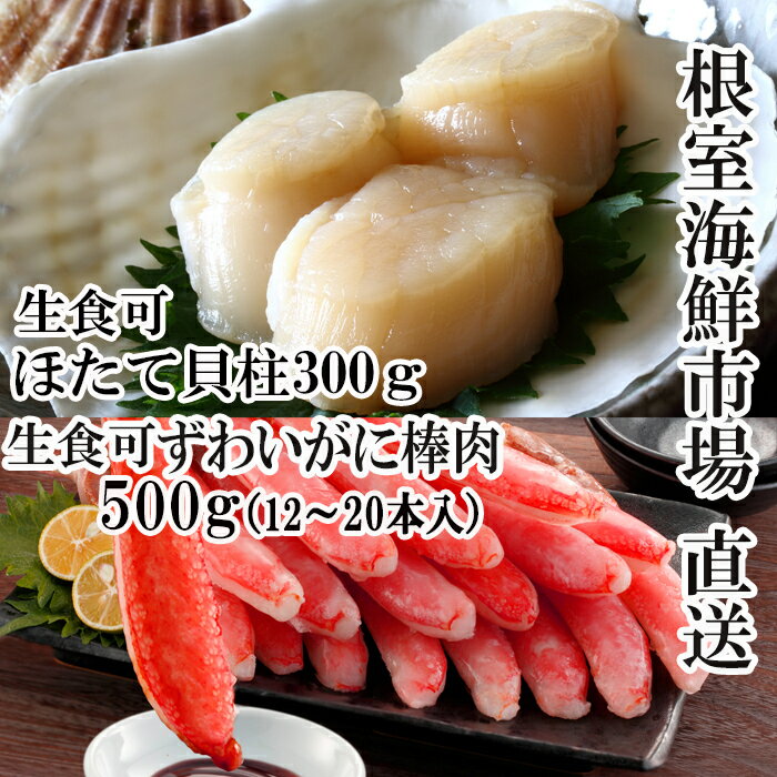 【ふるさと納税】根室海鮮市場＜直送＞お刺身可！生ずわいがに棒肉ポーション500g(12～20本)、刺身用ほたて貝柱300g B-28123