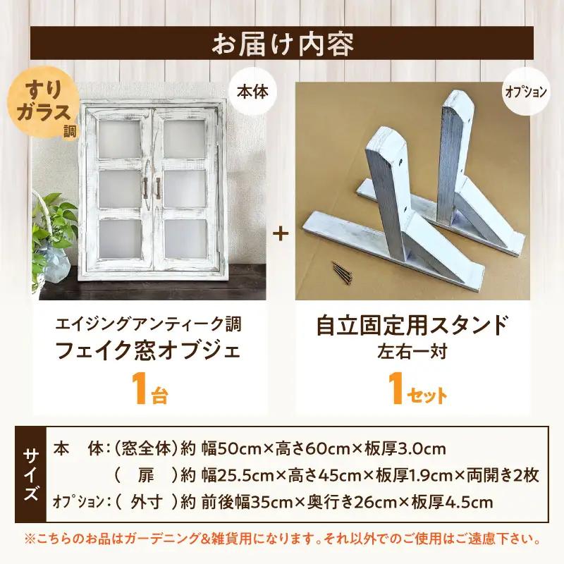 エイジングアンティーク調 フェイク窓オブジェ すりガラス調 本体と自立固定用スタンドのセット（本体とオプションのセット） エイジング アンティーク調 フェイク窓 オブジェ 本体 自立固定用 スタンド 