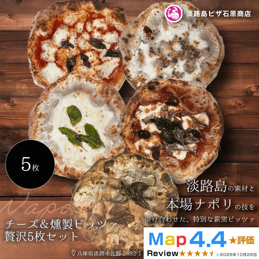 チーズ＆燻製ピッツァ贅沢5枚セット