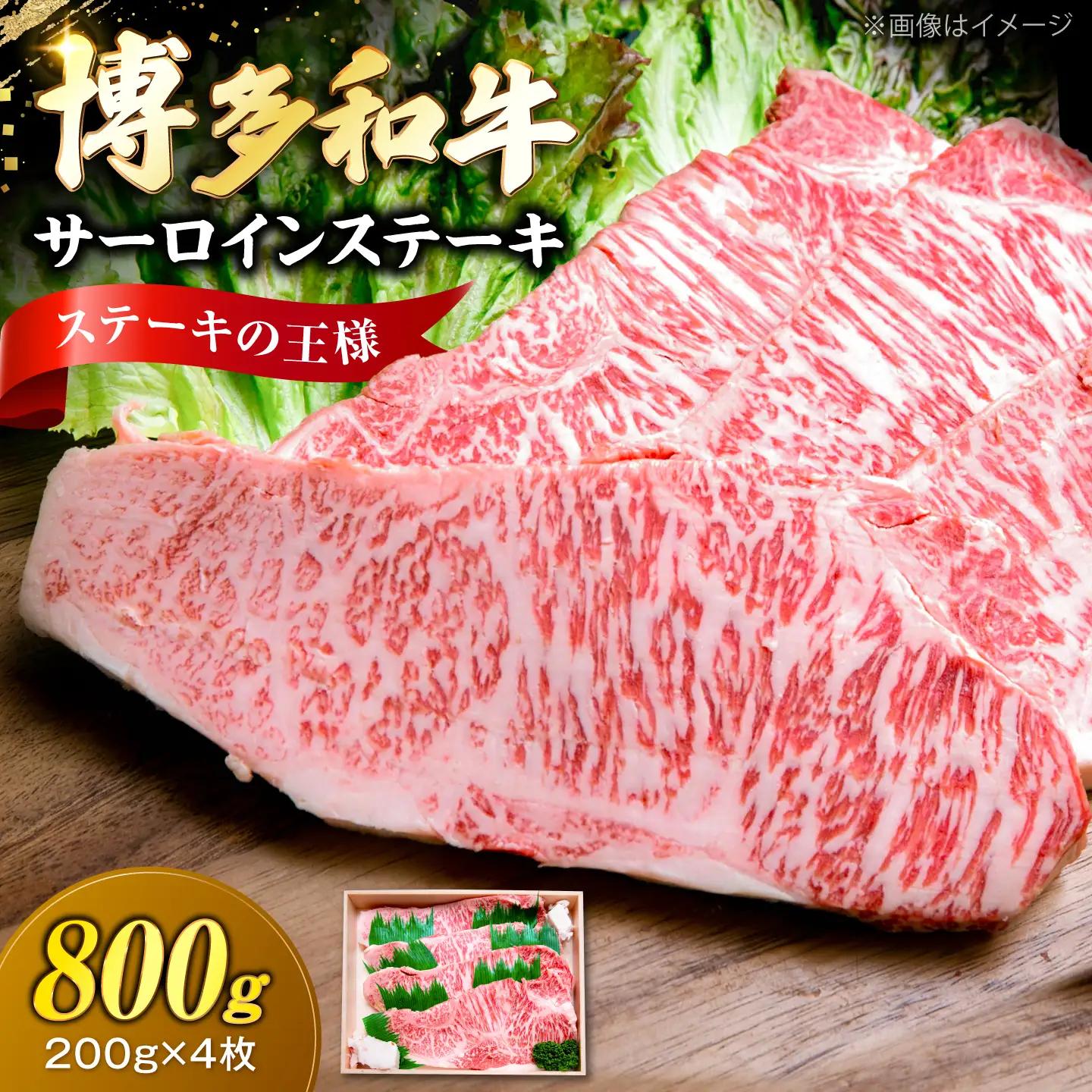 博多和牛 牛肉 サーロイン ステーキ 200g×4枚 (計800g) VFD028 ステーキ 