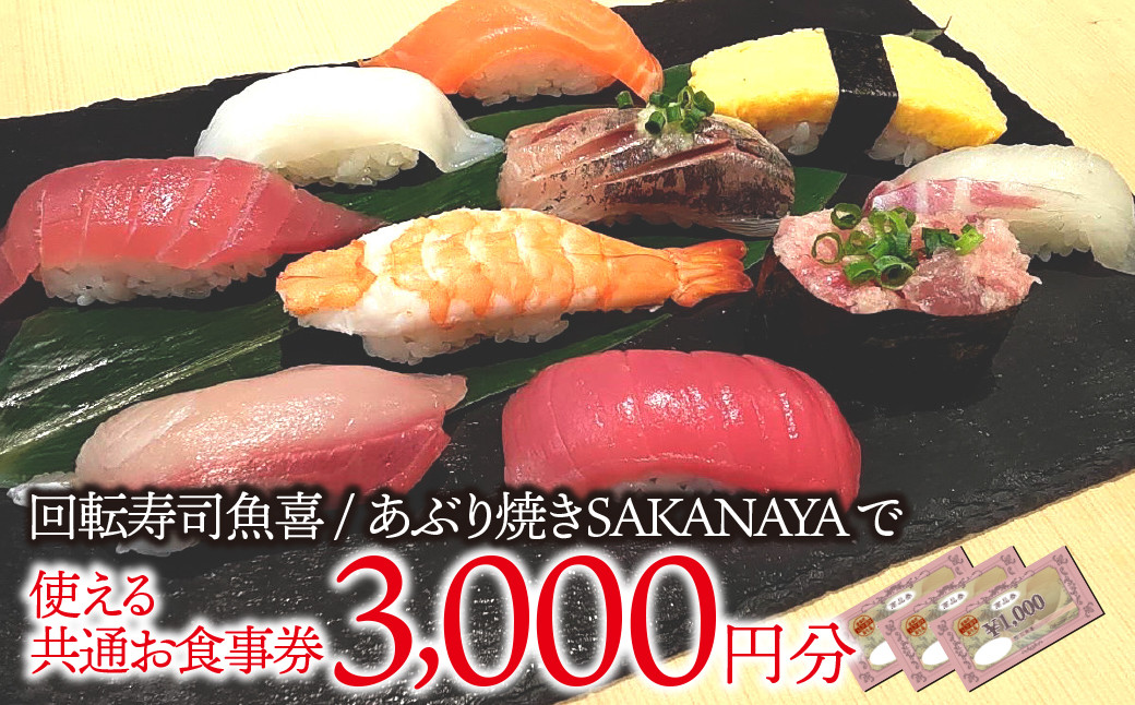 
回転寿司魚喜 あぶり焼きSAKANAYAで使える共通お食事券　3000円分
