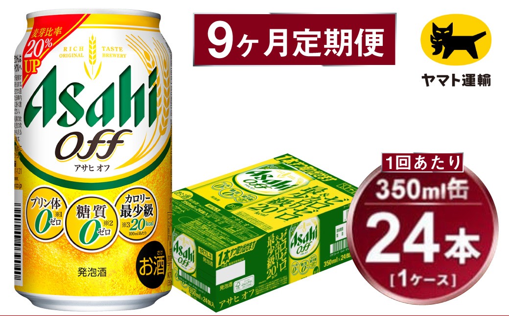 【定期便】アサヒ アサヒオフ 350ml×毎月1ケース