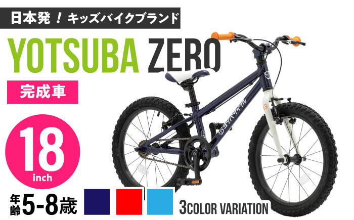 
            完成車 【選べるカラー】 ヨツバ ZERO 18インチ サイドスタンド付 / 自転車 ペダル 軽量 軽量 子供用 キッズ バイク 完成品 幼児 8才 7才 6才 / 瀬戸市 / ダートフリーク [BBBD023]
          