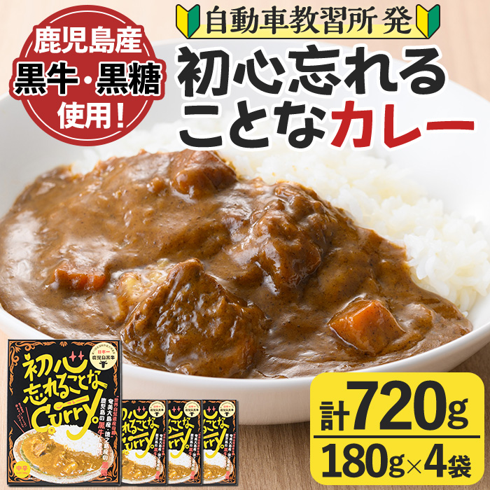 数量限定！鹿児島黒牛使用！初心忘れることなカレー(180g×4袋)レトルトカレー 湯せん レンチン 簡単調理【有限会社MDS】a-12-209