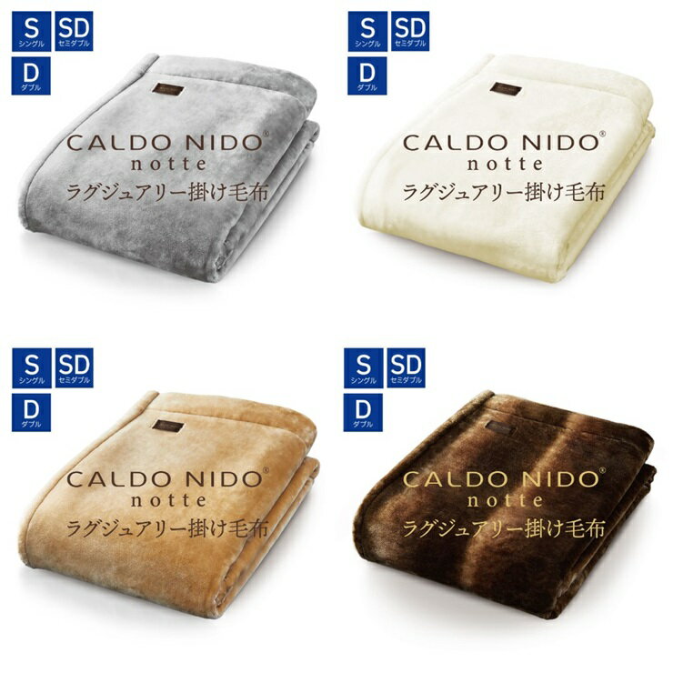 【ふるさと納税】CALDO NIDO notte3 カルドニードノッテ 3 掛け毛布｜上質な眠り 感動の肌触り なめらかな光沢 極上の暖かさ 職人の技 毛布のまち 泉大津市産【db】[4462-4477]