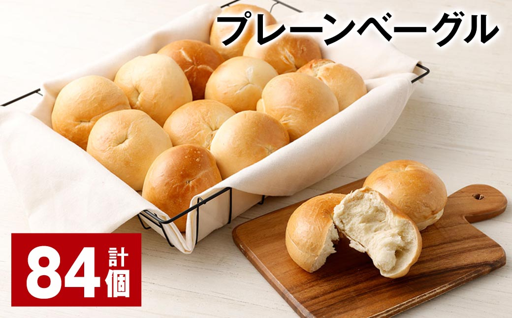 プレーンベーグル 合計84個 パン プレーン 国産小麦 冷凍