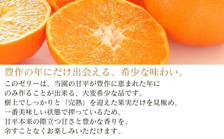 ＜高級柑橘「甘平」 完熟果汁ゼリー 10個＞『2026年8月から順次発送』果汁 搾汁 糖度 フレッシュ 濃厚 柑橘 みかん ミカン オレンジ 新鮮 果物ゼリー くだもの かんぺい お菓子 洋菓子 ご褒