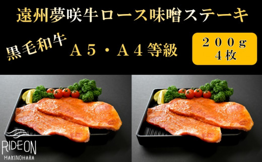 
047-3　遠州夢咲牛 ロース 味噌ステーキ肉 A5 A4 黒毛和牛 1枚200g 4枚入り 真空包装
