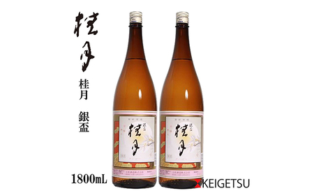 桂月 銀杯 1800ml 2本 日本酒 地酒 【近藤酒店】 [ATAB070]