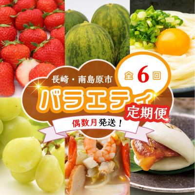 ふるさと納税 南島原市 【発送月固定定期便】長崎・南島原グルメ バラエティ定期便 そうめん シャインマスカットなど全6回