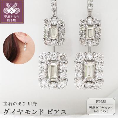 ふるさと納税 甲府市 甲府市発 プラチナ ダイヤモンド ピアス 1カラット [PS-0839-1PT]