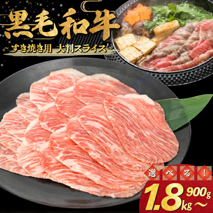 【ふるさと納税】和牛すき焼き用 大判スライス ≪内容量が選べる！ 900g（300g×3パック） 1.8kg（300g×6パック）≫ すき焼き しゃぶしゃぶ スライス 和牛
