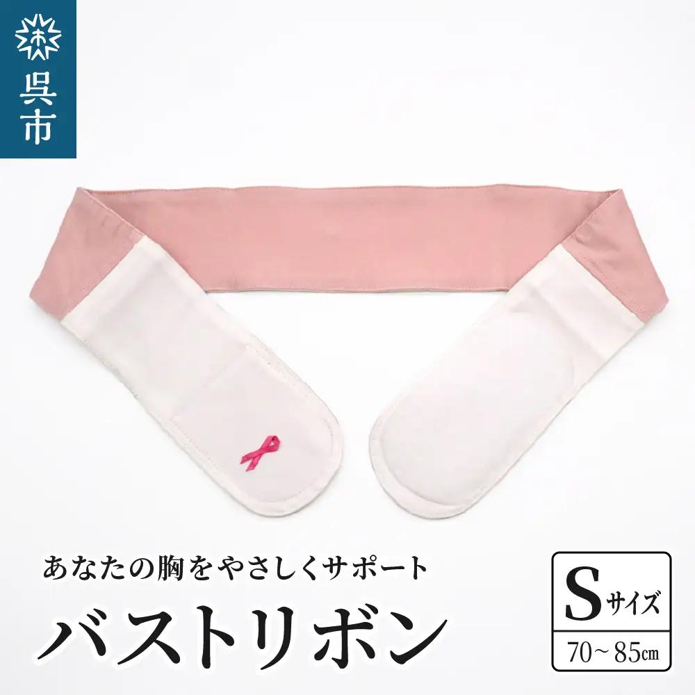 あなたの胸をやさしくサポート バストリボン Ｓ （70～85cm） 圧迫 固定バンド 乳がん患者 乳房再建手術後 胸の形を美しく保つ バンド 日本製 国産 広島県 呉市 ku062-002-s-r