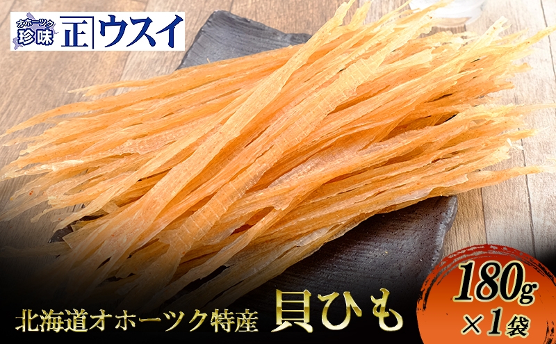 
                  [№5930-0546]【カネショウウスイ 貝ひも 1袋 お試しサイズ】珍味 貝ひも ほたて ホタテ 帆立 魚介 おつまみ 乾物 オホーツク 北海道  湧別町
                