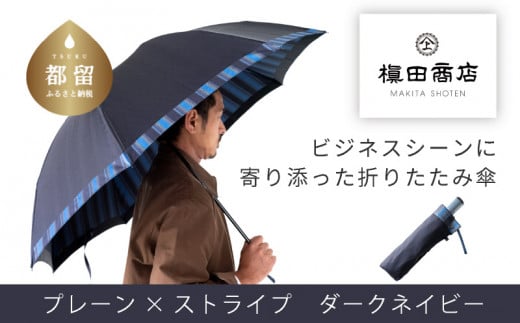【槙田商店】紳士折りたたみ傘　Tie　Plain×Stripe　DARK NAVY 傘 かさ 雨具 高級 晴雨 兼用 UV 日焼け ギフト ファッション 日傘 プレゼント 化粧箱 老舗