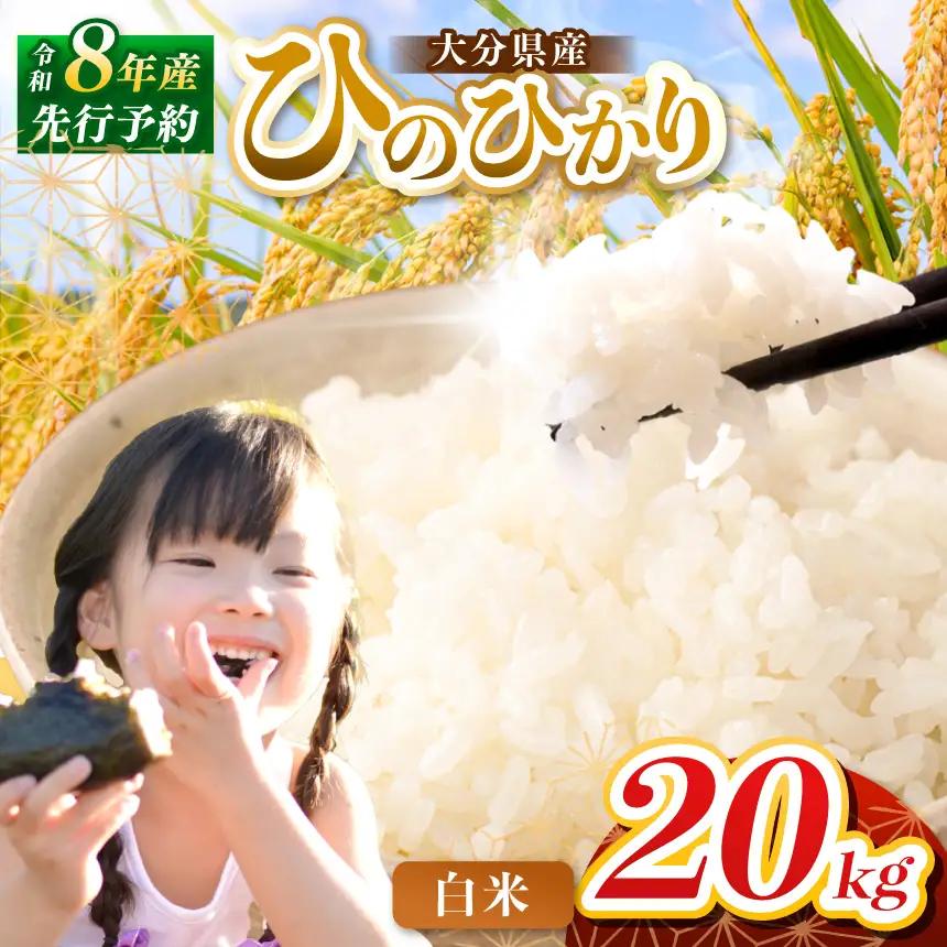 【令和8年産】大分県産 ヒノヒカリ 白米 20kg ( 5kg × 4袋 ) | お米 精米 単一米 大分県 中津市