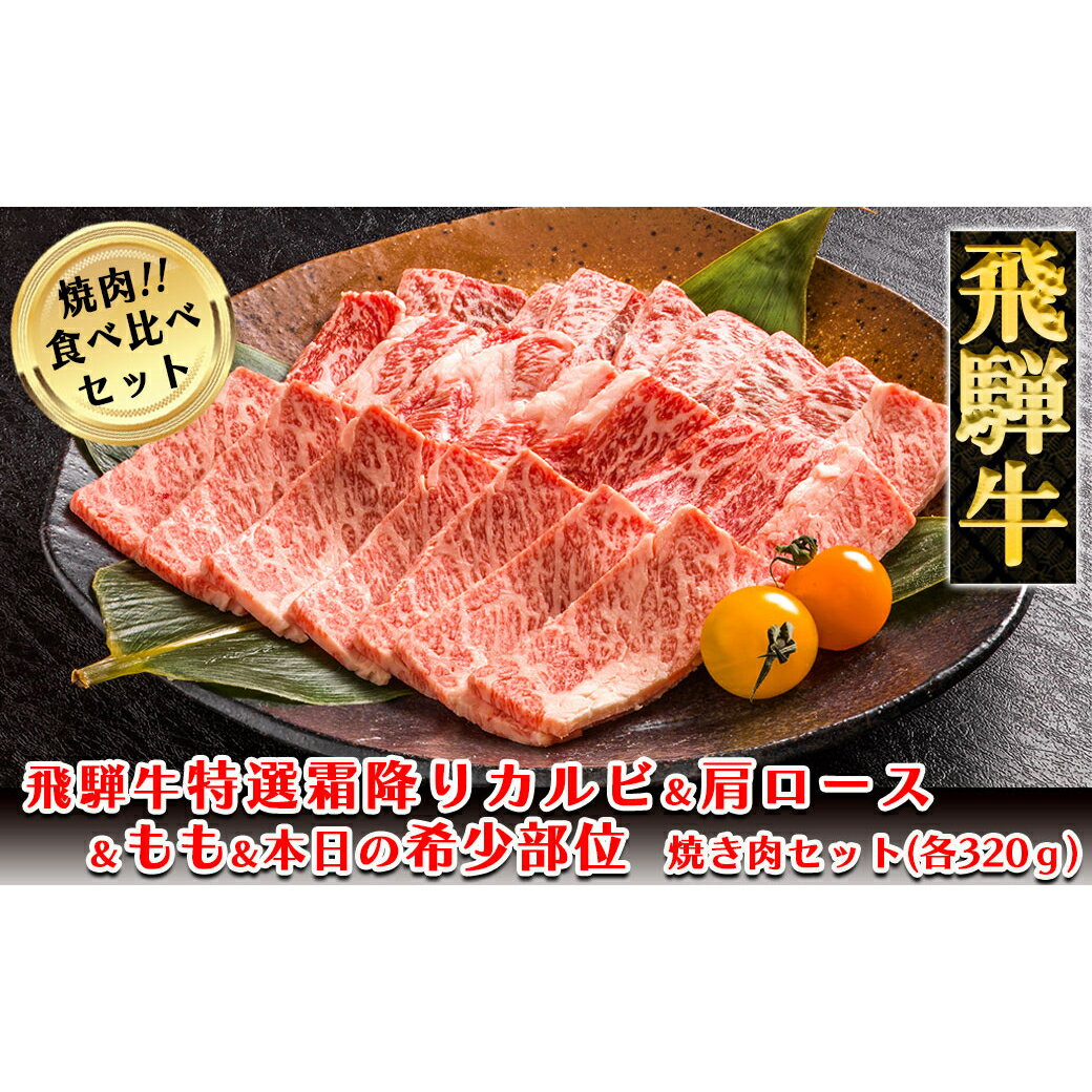 【ふるさと納税】 飛騨牛焼肉食べ比べセット（カルビ・ロース・もも・本日の希少部位 各320g）【冷凍】特選霜降りカルビ320g 肩ロース320g もも320g 本日の希少部位320g 1280g 飛騨牛 下呂温泉 おすすめ 牛肉 ブランド牛 国産 贈答品 焼肉 焼肉セット 焼肉用 ギフト 67000円