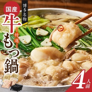 博多名物 国産牛 特選もつ鍋 醤油味 4人前セット_博多名物 国産牛 特選 もつ鍋 セット 選べる 4人前 黒毛和牛 小腸 本場の味 ご自宅 楽しめる こだわり プリプリ 食感 濃厚 旨味 スープ オリジナル 醤油味 特製 ちゃんぽん麺 ツルツル もちもち 冷凍 小分け お取り寄せ 福岡県 久留米市 送料無料 〔Cn129〕