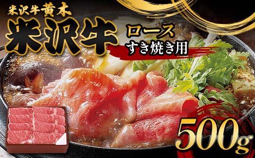 【米沢牛黄木】米沢牛ロースすき焼き用 500g F2Y-6005