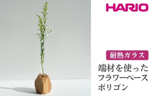 
            HARIO 端材を使った フラワーベース ポリゴン［HIF-FP］ ※離島への配送不可｜耐熱 ガラス ハリオ ランプワークファクトリー 職人 繊細 きれいめ おしゃれ 一輪挿 花瓶 花器 インテリア 玄関 リビング 寝室 ギフト 贈答 贈り物 プレゼント お祝 ご褒美 記念日 記念品 景品 茨城県 古河市 _FM81
          