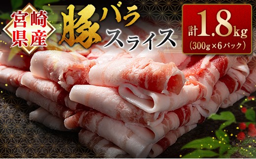 
                  《選べる発送月》宮崎県産豚バラスライス(計1.8kg)  肉 豚 豚肉 スライス 国産 小分け おすすめ
                