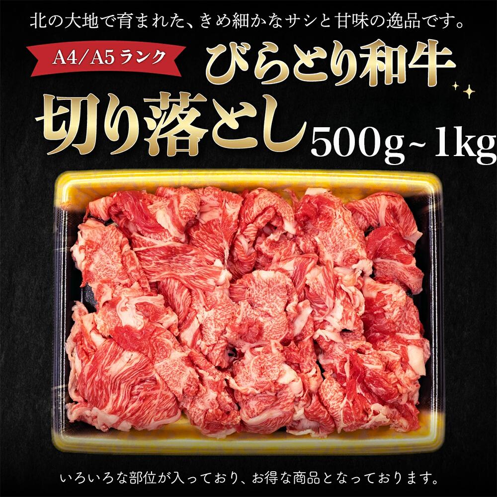 【ふるさと納税】【A4/A5ランク黒毛和牛】びらとり和牛切り落とし500g ふるさと納税 人気 おすすめ ランキング びらとり和牛 黒毛和牛 和牛 肉 すき焼き 北海道 平取町 送料無料 BRTB012