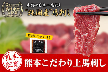 熊本馬刺し 馬刺し 上赤身 ブロック 国産 熊本肥育 冷凍 生食用 たれ付き(10ml×3袋) 100g×3セット 肉 期間限定 絶品 牛肉よりヘルシー 馬肉 予約 平成27年28年 農林水産大臣賞受
