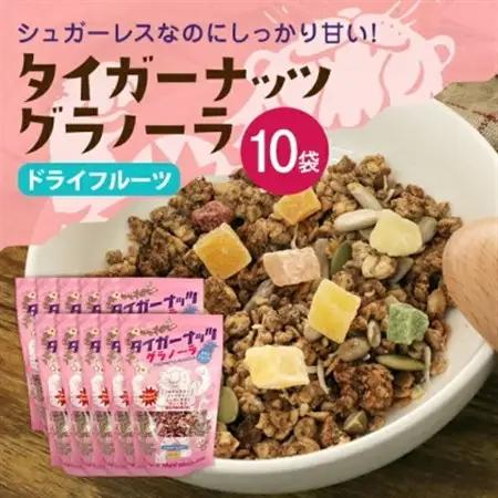 タイガーナッツ グラノーラ(ドライフルーツ) 10袋【1581014】