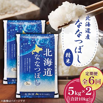 ふるさと納税 美唄市 【毎月定期便】北海道産ななつぼし 精米 5kg×2(合計10kg)全6回