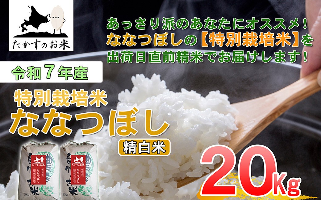 
                  【 令和7年産 】 ななつぼし （ 精白米 ） 北海道 米 定番の品種 10kg×2袋 20kg 北海道 鷹栖町 たかすのお米 コメ こめ ご飯
                