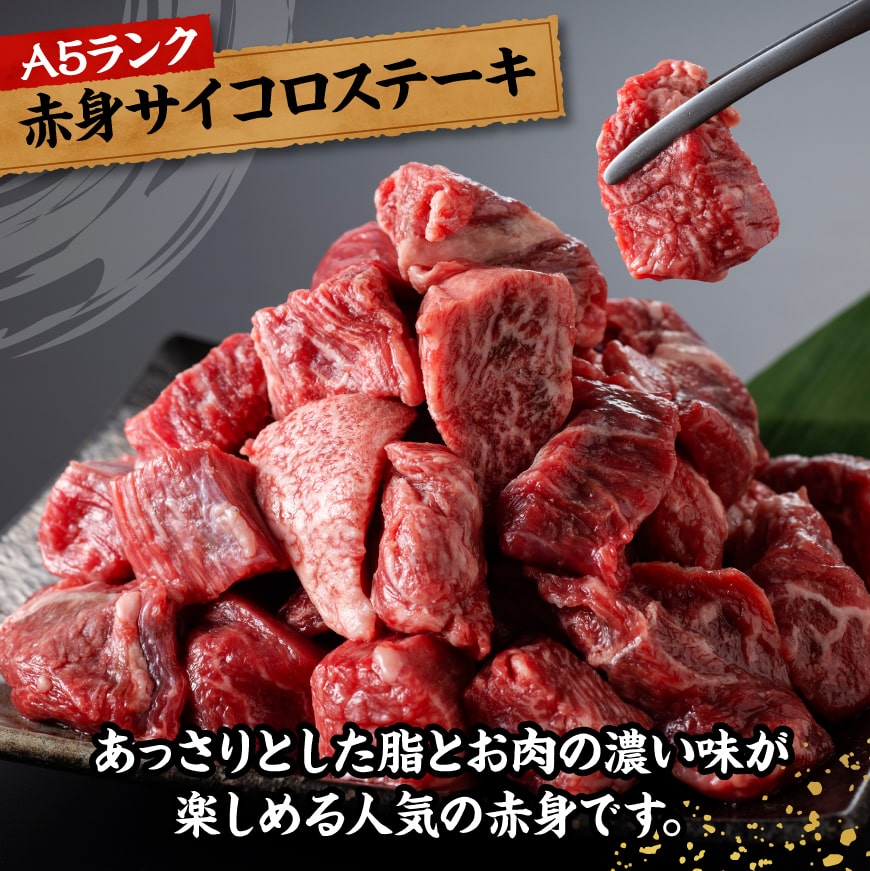 宮崎牛A5ランク赤身サイコロステーキ合計600ｇ【 肉 牛肉 国産 黒毛和牛 宮崎牛 A5 焼肉 サイコロステーキ ステーキ 宮崎県 川南町 】[D11403]