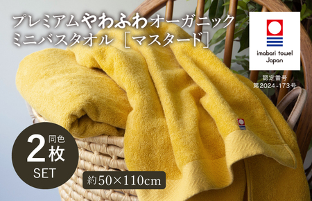 （今治タオル）プレミアムやわふわオーガニック ミニバスタオル 2枚セット マスタード