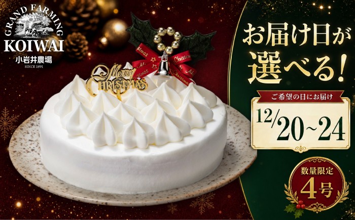 
                  【 2026年 お届け日を選べる！】 小岩井農場 クリスマスケーキ ホワイト クリーム ケーキ 4号 一次 先行予約 ／ オーナメント クリスマス ケーキ ホールケーキ クリームケーキ ホワイトケーキ お取り寄せ スイーツ デザート ４号 四号 人気 早い者勝ち 冷凍発送 期間限定 数量限定 有名 予約 予約受付 おすすめ
                