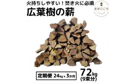 薪 24kg 24キロ 3ヶ月定期便 約30cm まき 広葉樹 乾燥 キャンプ アウトドア 料理 バーベキュー BBQ オーブン ストーブ 暖炉 焚火 たき火 焚き火台 熾火 燃料 ピザ窯 石窯【大月