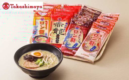 【高島屋選定品】ロン龍 ラーメン 食べ比べセット 4種（各1人前）×5本