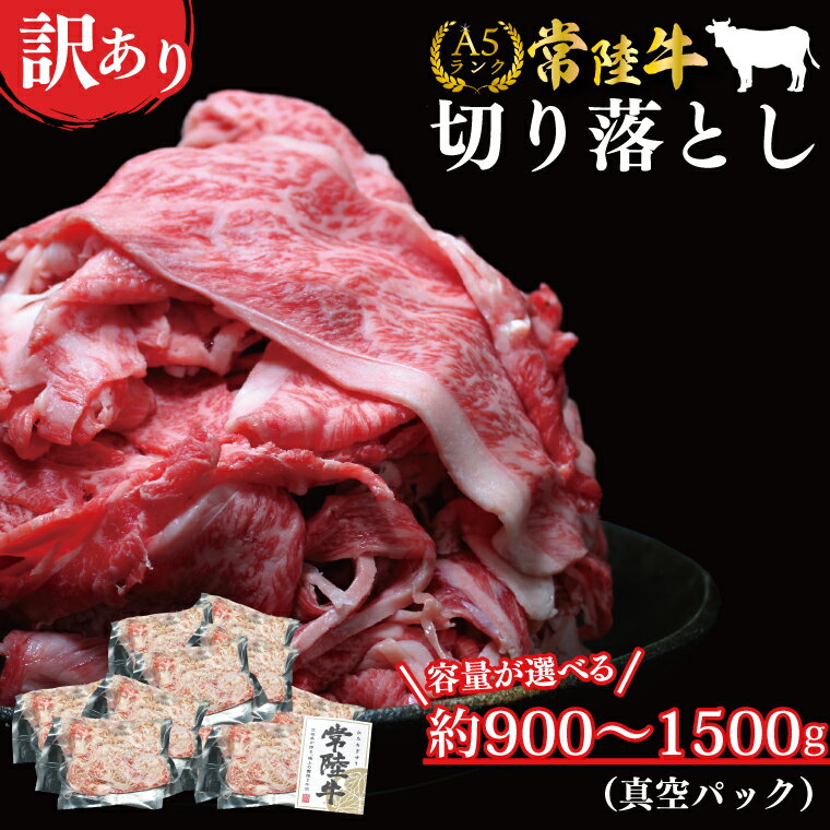 【ふるさと納税】★常陸牛A5ランク★【訳あり】常陸牛切り落とし(薄切り) 約900g(約300g×3パック)｜肉 お肉 肉類 訳あり わけあり ワケアリ 常陸牛 A5 切り落とし 茨城県 行方市 人気 送料無料(DT-53)