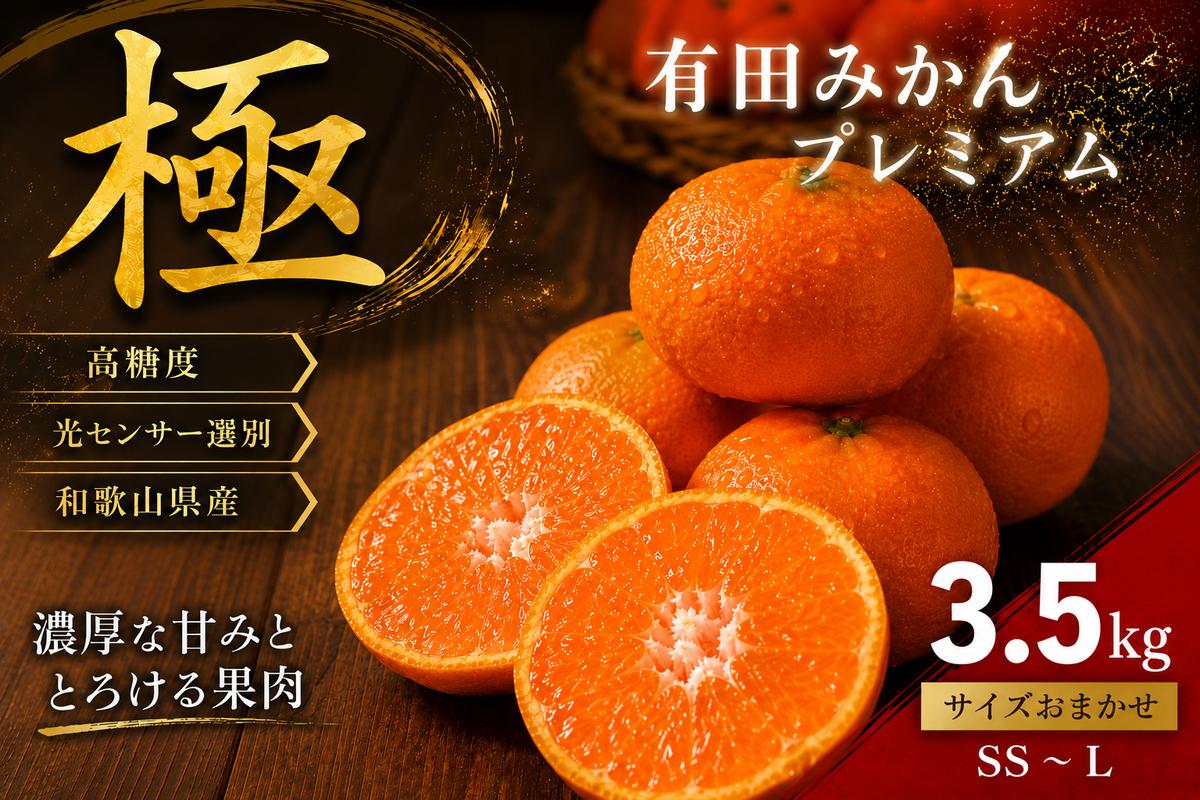 ＼光センサー選別／極 有田みかんプレミアム 約3.5kg【光センサー 高糖度選別品】2S～Lの小玉サイズ 有機質肥料100% | 光センサー選別 温州みかん みかん 高糖度 柑橘 果物 フルーツ 甘い◇
